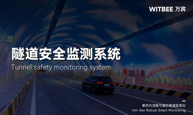 隧道监测包括哪些节点与设备?