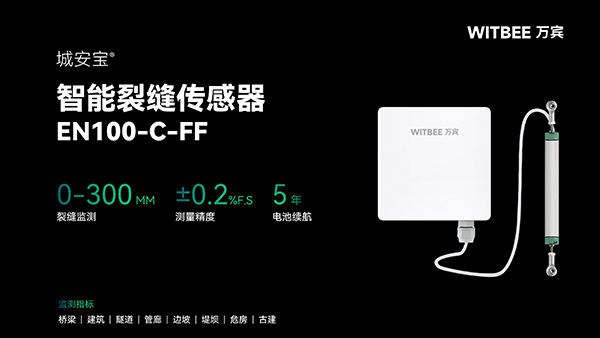 智能裂缝传感器